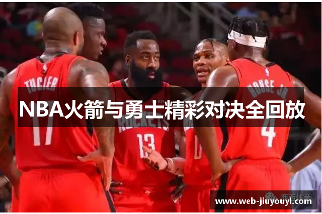 NBA火箭与勇士精彩对决全回放