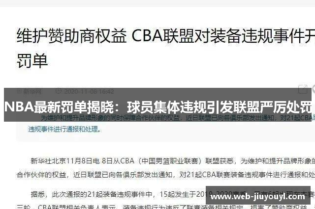 NBA最新罚单揭晓：球员集体违规引发联盟严厉处罚