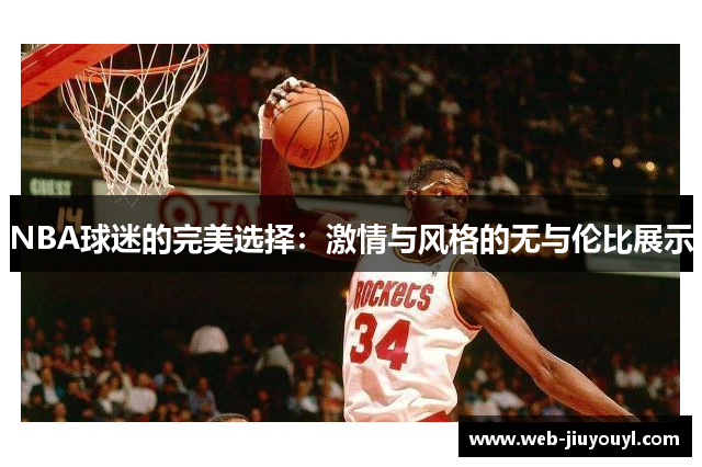 NBA球迷的完美选择：激情与风格的无与伦比展示
