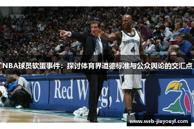 NBA球员软蛋事件：探讨体育界道德标准与公众舆论的交汇点