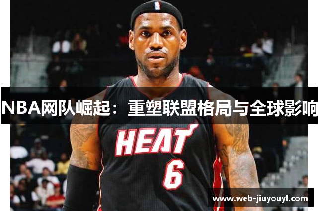 NBA网队崛起：重塑联盟格局与全球影响