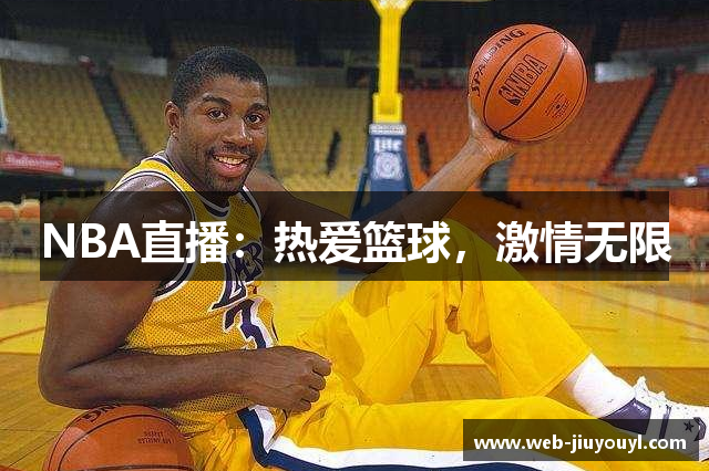 NBA直播：热爱篮球，激情无限