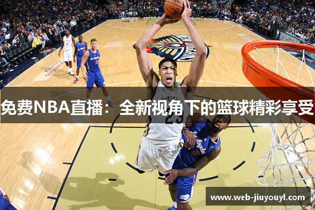 免费NBA直播：全新视角下的篮球精彩享受