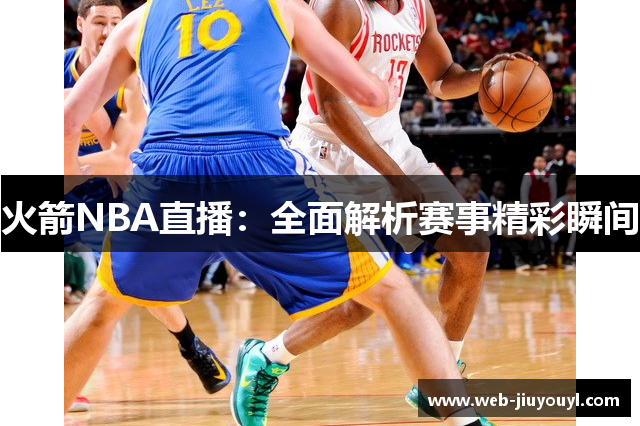 火箭NBA直播：全面解析赛事精彩瞬间