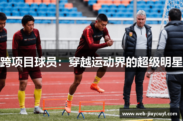 跨项目球员：穿越运动界的超级明星