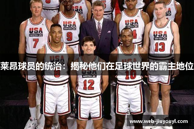 莱昂球员的统治：揭秘他们在足球世界的霸主地位