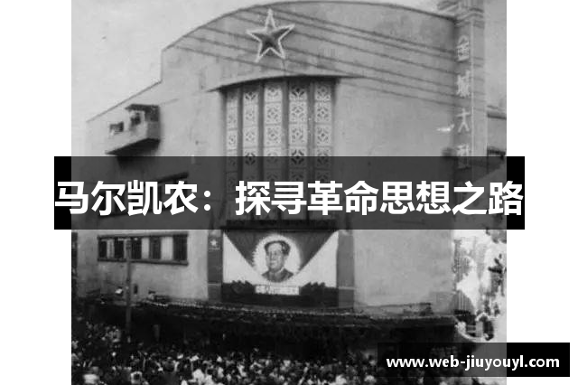 马尔凯农：探寻革命思想之路