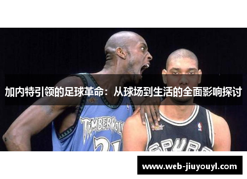 加内特引领的足球革命：从球场到生活的全面影响探讨