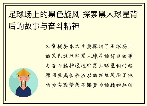 足球场上的黑色旋风 探索黑人球星背后的故事与奋斗精神