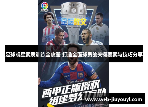 足球明星素质训练全攻略 打造全面球员的关键要素与技巧分享