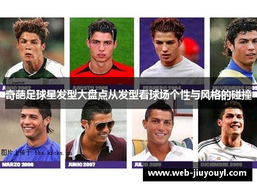 奇葩足球星发型大盘点从发型看球场个性与风格的碰撞