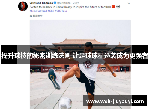 提升球技的秘密训练法则 让足球球星逆袭成为更强者