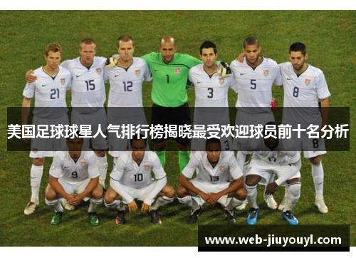 美国足球球星人气排行榜揭晓最受欢迎球员前十名分析