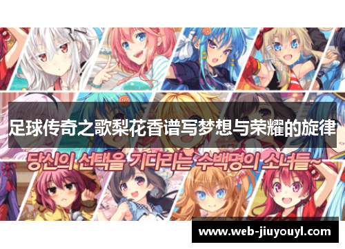 足球传奇之歌梨花香谱写梦想与荣耀的旋律