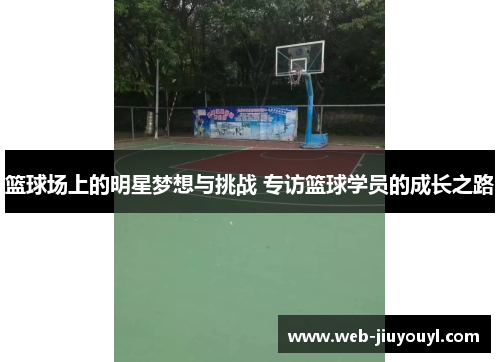 篮球场上的明星梦想与挑战 专访篮球学员的成长之路