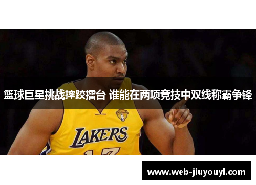 篮球巨星挑战摔跤擂台 谁能在两项竞技中双线称霸争锋