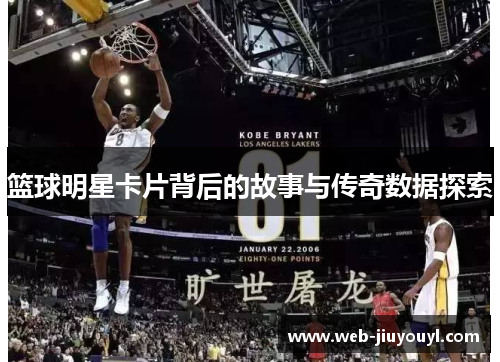 篮球明星卡片背后的故事与传奇数据探索