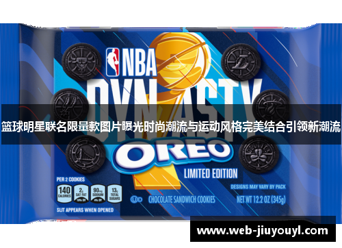 篮球明星联名限量款图片曝光时尚潮流与运动风格完美结合引领新潮流