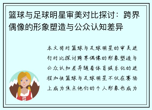 篮球与足球明星审美对比探讨：跨界偶像的形象塑造与公众认知差异