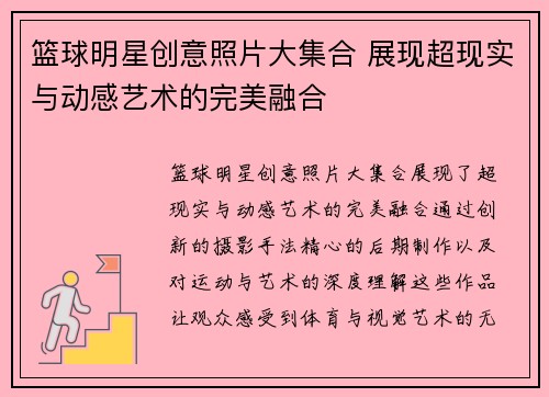 篮球明星创意照片大集合 展现超现实与动感艺术的完美融合