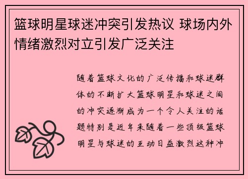 篮球明星球迷冲突引发热议 球场内外情绪激烈对立引发广泛关注