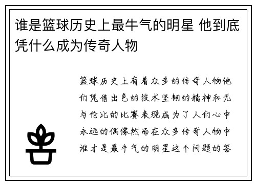 谁是篮球历史上最牛气的明星 他到底凭什么成为传奇人物